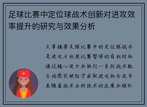 足球比赛中定位球战术创新对进攻效率提升的研究与效果分析