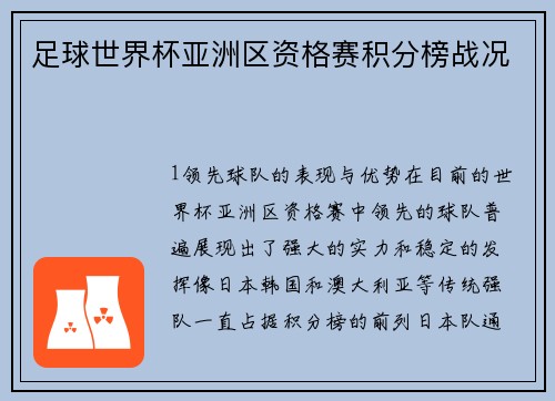 足球世界杯亚洲区资格赛积分榜战况