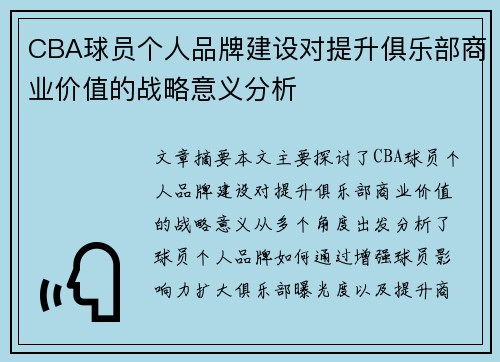 CBA球员个人品牌建设对提升俱乐部商业价值的战略意义分析