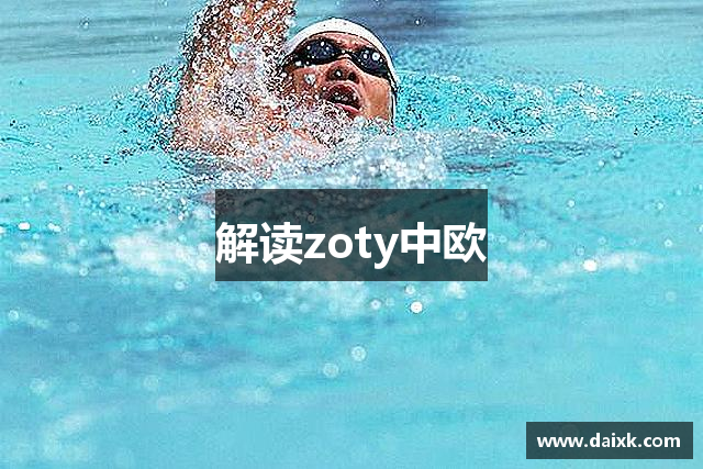解读zoty中欧